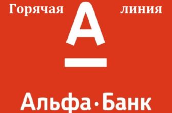 Телефон горячей линии Альфа-банка в 2023: бесплатный номер, служба поддержки