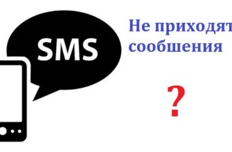 Не приходят СМС на телефон (15 причин): ошибки, в роуминге, от банка, за границей, решение