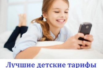 ТОП-15 лучших детских тарифов в 2024: дешевые, с интернетом, для смарт часов
