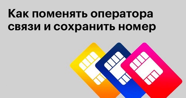 Как сменить оператора с сохранением номера в 2023: пошаговая инструкция для разных операторов